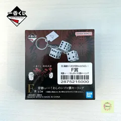 ★即納 【新品未開封】一番くじ 鬮破滅録カイジ くじを引くのが 気持ちのいい人生ってもんだろっ・・・！ F賞 常勝っ・・・！わしのシゴロ賽キーリングのサムネイル