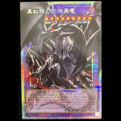2026年最新】真紅眼の黒竜 プリズマの人気アイテム - メルカリ