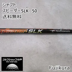 シャフト フジクラ スピーダーSLK　50//0[4528]のサムネイル