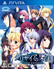 グリザイアの果実 -SIDE EPISODE- - PSVita(中古品)のサムネイル