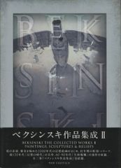 ベクシンスキ作品集成1,2,3初版セット - メルカリ