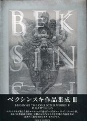 ベクシンスキ作品集成1,2,3初版セット - メルカリ