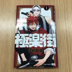 極楽街 1巻 初版 帯付 - メルカリ