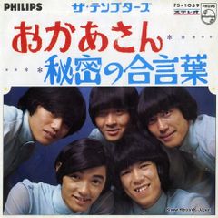 【レコード】ザ・テンプターズ おかあさん FS-1059