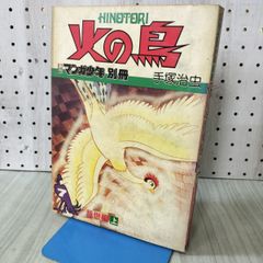 レア古書 昭和55年発行 【火の鳥 乱世編 上】月刊マンガ少年別冊 朝日