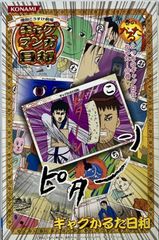ギャグマンガ日和 新品未開封 カード KONAMI ギャグかるた日和 - メルカリ