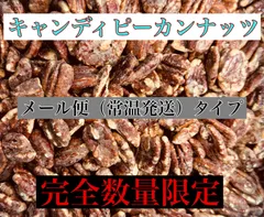 【数量限定】キャンディーピーカンナッツ300g×2個