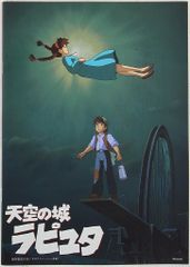新品 未開封 復刻版『天空の城 ラピュタ』劇場パンフレット - メルカリ