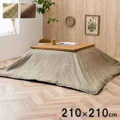 上掛 こたつ布団 クレタ 210×210cmのサムネイル