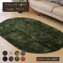 無地ラグ カーペット ラルジュ 100×150cm楕円のサムネイル