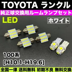 100系 ランドクルーザー(ランクル) 適合 LEDルームランプセット T10バルブ ウェッジ球 スペアパーツ 電球 ホワイト トヨタ パーツのサムネイル