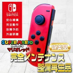 2026年最新】マリオレッド ジョイコンの人気アイテム - メルカリ