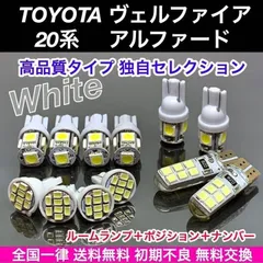 20系 ヴェルファイア アルファード 適合パーツ T10 LED バルブ 12個セット ウェッジ球 ルームランプ スモールライト ナンバー灯 ホワイト パーツのサムネイル