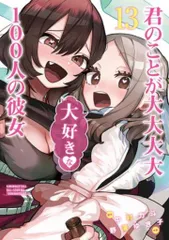 集英社 ヤングジャンプコミックス 野澤ゆき子 !!)君のことが大大大大大好きな100人の彼女 13のサムネイル