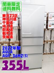 B741 送料設置無料 アクア 大型冷蔵庫 人気モデル355L - メルカリ