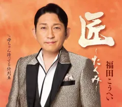 【中古】歌謡曲・演歌CD 福田こうへい / 匠-たくみ-のサムネイル