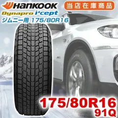 ジムニー用【2023年製】 送料無料 Hankook 175/80R16 91Q Dynapro i*cept ダイナプロアイセプト ハンコック スタッドレス 冬タイヤ 雪 氷 1本のサムネイル