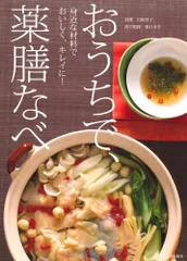 おうちで、薬膳なべ／岩崎 啓子、薬日本堂のサムネイル