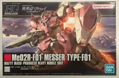 2026年最新】1/144 HGUC メッサーF01型 「機動戦士ガンダム 閃光の