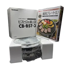 未使用品 Iwatani イワタニ カセットコンロ カセットフー ビストロの達人 Ⅲ CB-BST-3 焼肉プレート(L) セット キッチン家電 焼肉 調理家電 W4のサムネイル