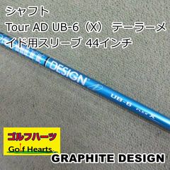 2046]シャフト グラファイトデザイン Tour AD UB-6（X