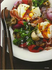 ホットサラダ／植松 良枝のサムネイル