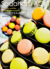サダハル・アオキのお菓子 (レタスクラブムック)／青木 定治のサムネイル