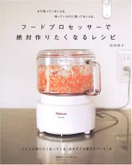 フードプロセッサーで絶対作りたくなるレシピ-どんどん作りたくなってくるおかずとお菓子とパン91点 別冊すてきな奥さん／村のサムネイル