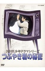 DVD/NHK少年ドラマシリーズ つぶやき岩の秘密のサムネイル