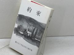 青炎―播火創刊二十五年・九十号・記念同人競作集 - メルカリ