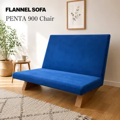 FLANNEL SOFA フランネルソファ PENTA 900 Chair ペンタ900チェア ローソファ 2人掛け ブルー 北欧 モダンのサムネイル