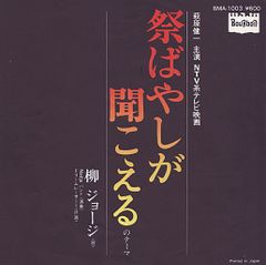 和モノ レア・グルーヴ 祭ばやしが聞こえる / 柳ジョージ EPレコード