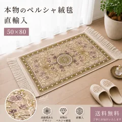 【ペルシャ直輸入】ペルシャ絨毯 本物 玄関マット 50×80cm   メダリオン柄 アンティーク調 高級 おしゃれ ラグ カーペット 絨毯 幾何学 新築祝い 開店祝い　引っ越し祝い  ギフト プレゼント　プチギフトのサムネイル