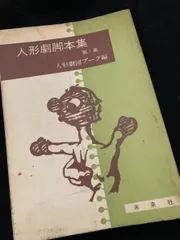 2026年最新】人形劇団プークの人気アイテム - メルカリ