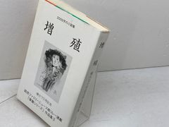 【中古】 青炎 播火創刊二十五年・九十号・記念同人競作集/しんこう出版/柳谷郁子 青炎―播火創刊二十五年・九十号・記念同人競作集 - メルカリ