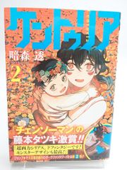 ケントゥリア 2巻 初版 帯付き 新品未開封 - メルカリ