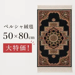 ペルシャ絨毯 本物 玄関マット 50×80cm トルコ直輸入 メダリオン柄 高級 ラグ カーペット 新築祝いのサムネイル