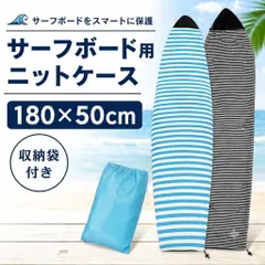 サーフボード ニットケース 180×50cm ショートボード用 ソフトケース ボーダー ブラック 黒 ブルー 青 サーフィン 保管 持ち運び 汚れ防止のサムネイル