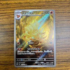 キュウコン AR SV3 黒炎の支配者 110/108 - メルカリ