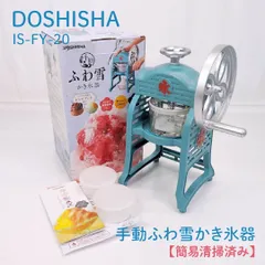 【簡易清掃済み】Doshisha・ドウシシャ・IS-FY-20・手動ふわ雪かき氷器・レトロ・バラ氷OKのサムネイル