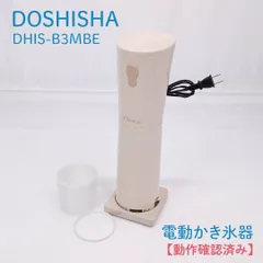 【動作確認済み】Doshisha・ドウシシャ・DHIS-B3MBE・電動かき氷器・大人のふわふわかき氷器・かき氷機・スティックタイプ・バラ氷専用のサムネイル