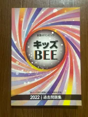 2026年最新】キッズBEE 過去問の人気アイテム - メルカリ