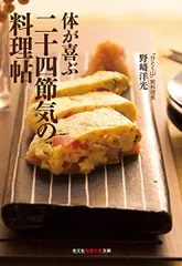 体が喜ぶ 二十四節気の料理帖 (知恵の森文庫)／野﨑 洋光「分とく山」総料理長のサムネイル