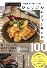 ひとりぶんのホットサンド100~「4w1hホットサンドソロ」公認／macaroniのサムネイル