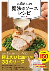 志麻さんの魔法のソースレシピ／志麻のサムネイル