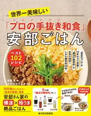 世界一美味しい「プロの手抜き和食」安部ごはん ベスト102レシピ: 「食品のプロ」が15年かけて考案!「魔法の調味料」でのサムネイル