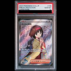 エリカの招待 英語版 PSA10 203/165 SIR - メルカリ