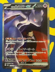 ロケット団のミュウツーex SAR MEGAドリームex ポケモンカードゲームのサムネイル