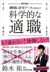 Scientifically Found Your Ideal Job [Winner of the Business Book Grand Prix 2021, Self-Help Category!] / Yu Suzuki
