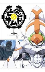 DVD/亡念のザムド 1のサムネイル